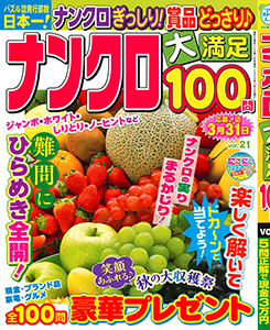 ナンクロ大満足100問　Vol.21
